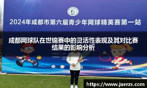成都网球队在世锦赛中的灵活性表现及其对比赛结果的影响分析