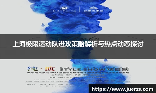 上海极限运动队进攻策略解析与热点动态探讨