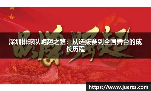 深圳排球队崛起之路：从选拔赛到全国舞台的成长历程