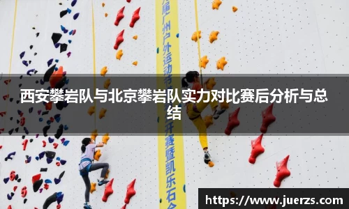 西安攀岩队与北京攀岩队实力对比赛后分析与总结