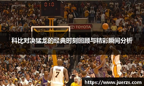 科比对决猛龙的经典时刻回顾与精彩瞬间分析