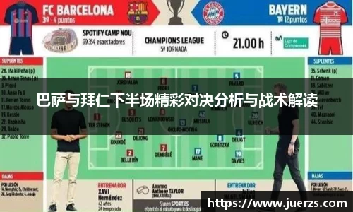 巴萨与拜仁下半场精彩对决分析与战术解读