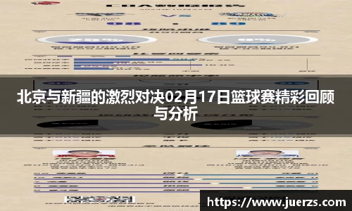 北京与新疆的激烈对决02月17日篮球赛精彩回顾与分析