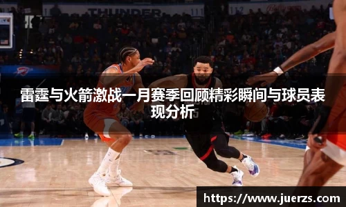 雷霆与火箭激战一月赛季回顾精彩瞬间与球员表现分析