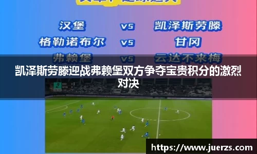 凯泽斯劳滕迎战弗赖堡双方争夺宝贵积分的激烈对决