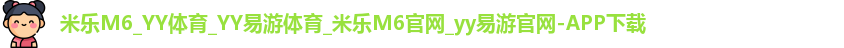 米乐yy易游